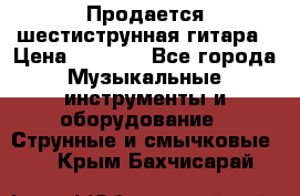 Продается шестиструнная гитара › Цена ­ 1 000 - Все города Музыкальные инструменты и оборудование » Струнные и смычковые   . Крым,Бахчисарай